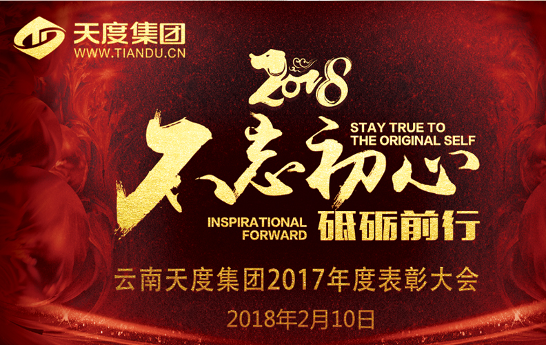 天度集團(tuán)（昆明）2017年度“不忘初心·砥礪前行”表彰大會(huì)于2018年2月10日14:00-23:30在璽尊龍酒店“璽悅廳”盛大舉行，集團(tuán)旗下云南天度科技股份有限公司、云南天度軟件系統(tǒng)有限公司、云南天度知識(shí)產(chǎn)權(quán)代理有限公司等近200名員工及家屬盛裝出席了本次活動(dòng)。